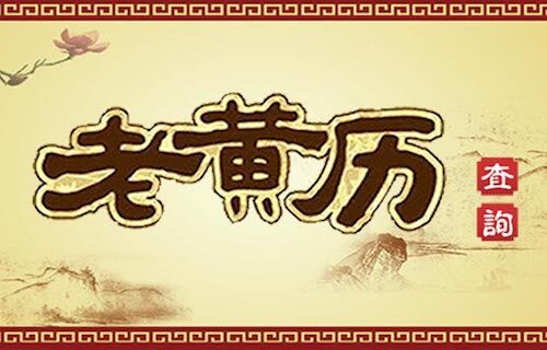 老黃歷查詢(xún)